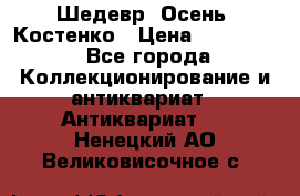 Шедевр “Осень“ Костенко › Цена ­ 200 000 - Все города Коллекционирование и антиквариат » Антиквариат   . Ненецкий АО,Великовисочное с.
